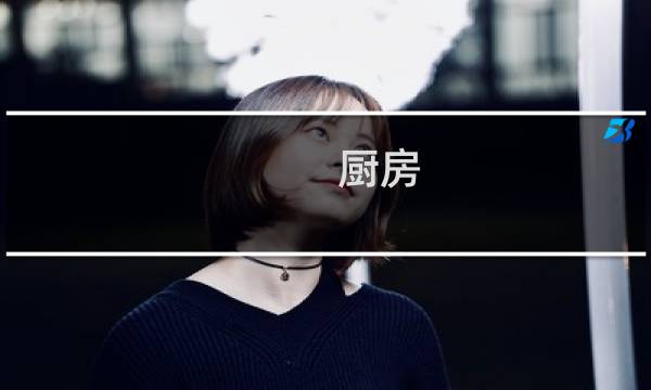 厨房 瓷砖 - 厨房和厕所瓷砖一样好吗